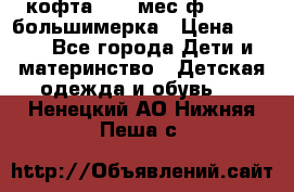 кофта 18-24мес.ф.Qvelli большимерка › Цена ­ 600 - Все города Дети и материнство » Детская одежда и обувь   . Ненецкий АО,Нижняя Пеша с.